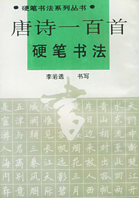 唐诗一百首硬笔书法