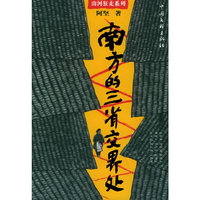 南方的三省交界处——山河狂走系列