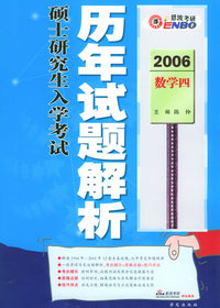 2006硕士研究生入学考试历年试题解析：数学四