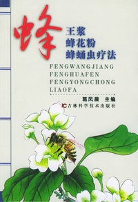 蜂王浆蜂花粉蜂蛹虫疗法（2004年8月第2版）——蜂产品治百病