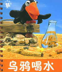 小小孩影院——乌鸦喝水（注音版）