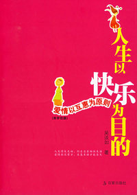 人生以快乐为目的：爱情以互惠为原则