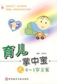 育儿掌中宝之0-1岁方案