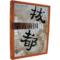 蒙古帝国(II)——拔都