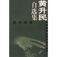 黄升民自选集(史与时间)/新闻传播学名家自选本