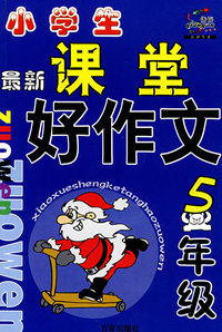 小学生课堂好作文：五年级