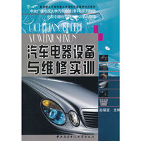 汽车电器设备与维修实训/中央广播电视大学汽车维修系列教材