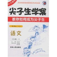 尖子生学案-语文六年级上(新课标人)(尖子生学案)