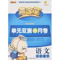 黄金屋单元双测+月考六年语文下册（北师大版）