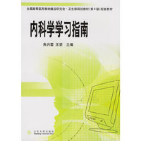 内科学学习指南