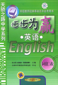 步步为赢:英语 词汇表