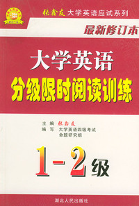 大学英语分级限时阅读训练（1-2级）——张鑫友大学英语应试系列