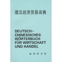 德汉经济贸易词典