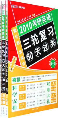 2010考研英语三轮复习80天过关第二轮