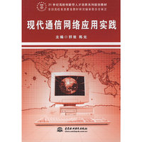 现代通信网络应用实践 (21世纪高校创新型人才培养系列规划教材)