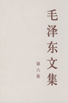 毛泽东文集 第六卷 （大32开）