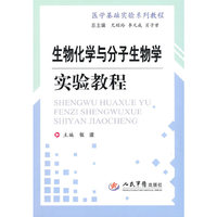 生物化学与分子生物学实验教程.医学基础实验系列教程
