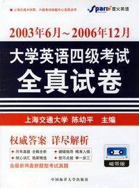 2003年6月～2006年12月大学英语四级考试全真试卷(书+音带)