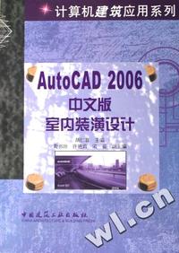 AutoCAD2006中文版室内装潢设计/计算机建筑应用系列