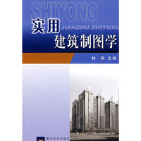实用建筑制图学