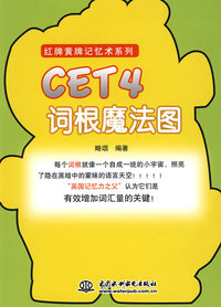 CET4词根魔法图