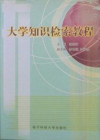 大学知识检索教程