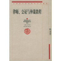 律师、公证与仲裁教程