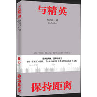 与精英保持距离