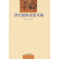 唐代园林别业考录