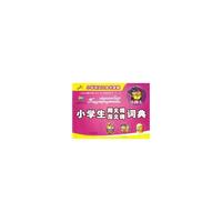 小学生同义词/反义词词典