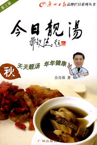 今日靓汤：第三辑（秋）