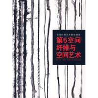 当代纤维艺术教研档案：第5空间纤维与空间艺术