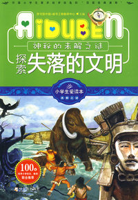 小学生爱读本—探索失落的文明