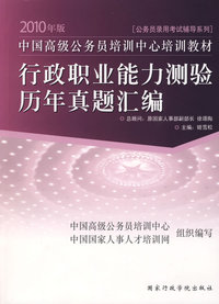 2010年版中国高级公务员培训中心培训教材《行政职业能力测验历年真题汇编》
