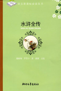 水浒全传(初中阶段）