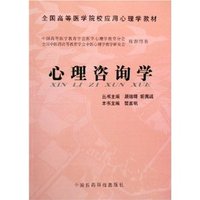 心理咨询学(全国高等医学院校应用心理学教材)