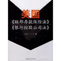 美国《联邦存款保险法》、《银行控股公司法》