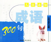 儿童必知成语300句（大字注音）