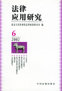 法律应用研究：2002．6
