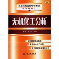 职业技能鉴定培训教程--无机化工分析(化学检验工)
