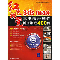 3ds max三维效果制作循序渐进400例-(附DVD1张)
