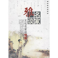 名家雅谈文化名家谈情感（新版）