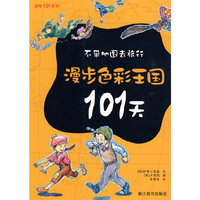 不带地图去旅行：漫步色彩王国101天