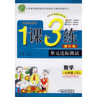 六年制六年级数学(下)北师版1课3练单元达标测试10春