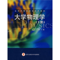 大学物理学.下册