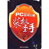 PC实用之道——装机圣手