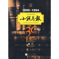 小说月报30年（卷三）1990-1994