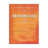 2010质量专业理论与实务(中级)