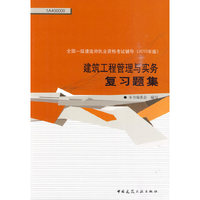建筑工程管理与实务复习题集-全国一级建造师执业资格考试辅导-2010年版