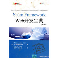 Seam Framework Web开发宝典(第2版)